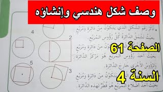 وصف شكل هندسي وإنشاؤه الصفحة61 السنة 4 ابتدائي