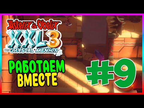 Прохождение Asterix & Obelix XXL3: The Crystal Menhir. ГОЛОВОЛОМКИ УЖАСА. #9