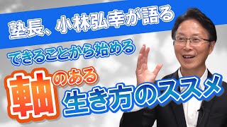 【リセットの習慣 ④】自律神経の専門医・小林弘幸が語る「できることから始める『軸のある生き方のススメ』」