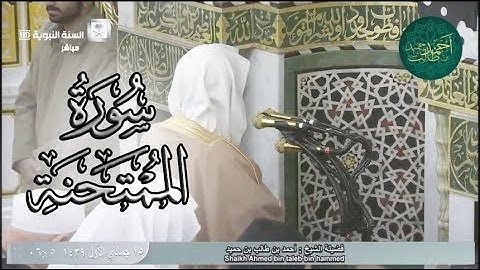 سورة الممتحنة كاملة للشيخ أحمد بن طالب بن حميد | من فجرية الأربعاء 15-5-39 هـ HD