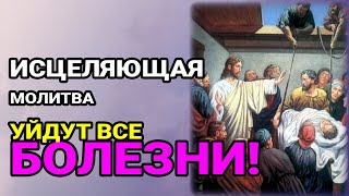 Исцеляющая молитва! Уйдут все болезни! Вы сразу же начнете лечить себя! Это чудо!