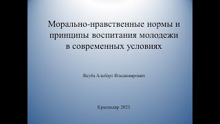 Морально-нравственные нормы и принципы воспитания молодежи  в современных условиях