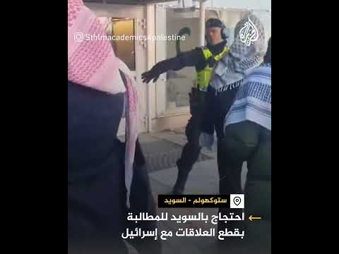 احتجاج أمام جامعة ستوكهولم بالسويد للمطالبة بقطع العلاقات مع إسرائيل
