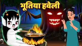 भूतिया हवेली | Horror Stories in Hindi | Stories | Kahaniya | Chudail Ki Kahaniya | Bedtime Stories