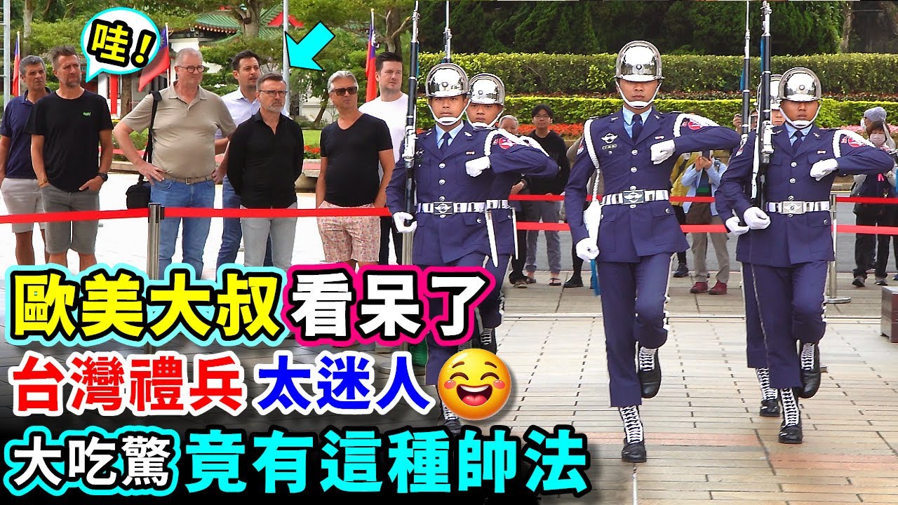 嗶嗶~帥到太犯規！空儀讓外國大叔看呆了，從內殿跟到外殿，離開之前還多看了站崗禮兵好幾眼耶！（國民革命忠烈祠空軍儀隊禮兵交接）-----2024.12.07