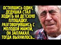 Оставшись один, дедушка стал ходить на детскую площадку. Разговорившись с молодой мамой, он...