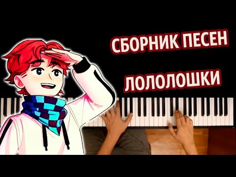 Видео: Сборник песен Лололошки по сезонам ● караоке | PIANO_KARAOKE ● ᴴᴰ + НОТЫ & MIDI