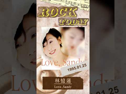 【ROCK TODAY】林憶蓮『Love, Sandy』1995年1月25日