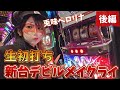 デビルが初打ちデビルメイクライ5