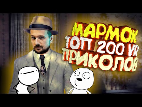 Мармок - 200 Легендарных Моментов "VR"