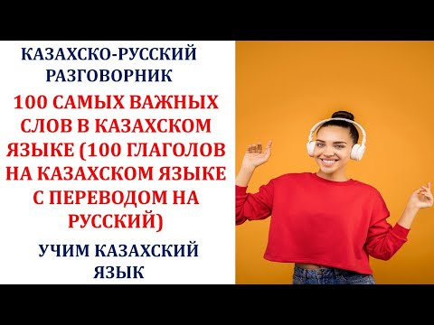 ТОП 100 САМЫХ ВАЖНЫХ СЛОВ В КАЗАХСКОМ ЯЗЫКЕ (100 ГЛАГОЛОВ НА КАЗАХСКОМ ЯЗЫКЕ С ПЕРЕВОДОМ НА РУССКИЙ)