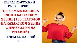 видео: ТОП 100 САМЫХ ВАЖНЫХ СЛОВ В КАЗАХСКОМ ЯЗЫКЕ (100 ГЛАГОЛОВ НА КАЗАХСКОМ ЯЗЫКЕ С ПЕРЕВОДОМ НА РУССКИЙ) картинка: ТОП 100 САМЫХ ВАЖНЫХ СЛОВ В КАЗАХСКОМ ЯЗЫКЕ (100 ГЛАГОЛОВ НА КАЗАХСКОМ ЯЗЫКЕ С ПЕРЕВОДОМ НА РУССКИЙ)