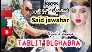 said jawhar _tablit BlghaBra★سعيد جوهر★تبلبت بالغبرة_(Exclusive music 2022