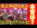 VALUで大炎上中のヒカルを海物語で癒します【ラファエルも】