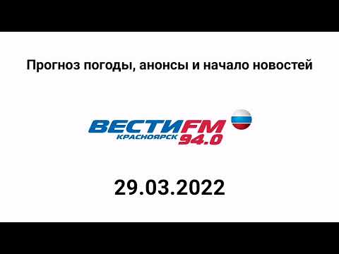 Прогноз погоды, анонсы и начало новостей (Радио Вести ФМ (Красноярск), 29.03.2022, 10:57)
