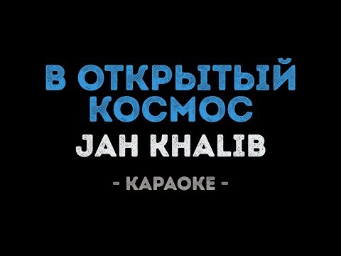 Jah Khalib - В открытый космос (Караоке)