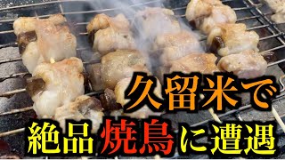 久留米市で『絶品の焼鳥』に出会う。