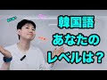 これ聞き取れたら、韓国語もう初心者ではない!
