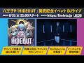 八王子P「HIDEOUT」発売記念イベント DJライブ【2022/08/31 21:00〜】