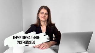 Территориальное устройство. Обществознание ЕГЭ.