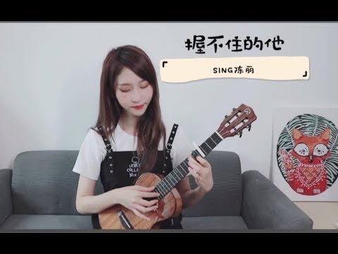 【SING陈丽】尤克里里弹唱《握不住的他》