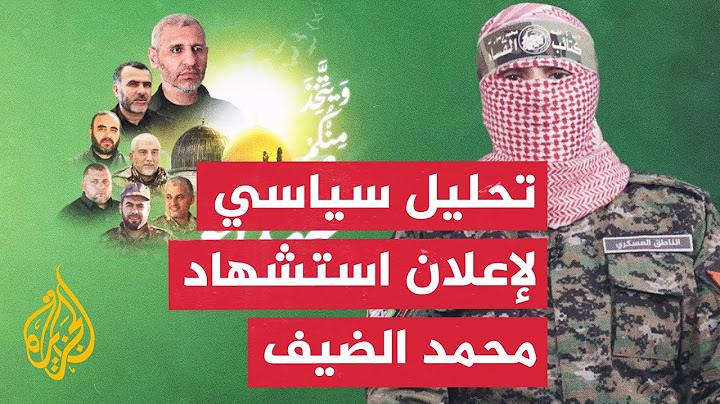 تحليل سياسي لإعلان المتحدث العسكري أبو عبيدة استشهاد الضيف وقادة من القسام