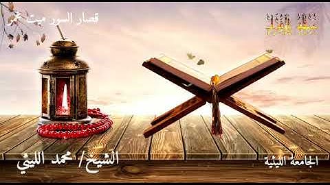 سورة العلق من رائعة قصار السور ميت غمر الشيخ محمد الليثي