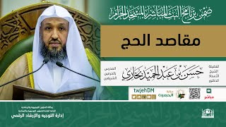 مباشر | 05 ( لتأخذوا عني مناسككم ) لفضيلة الشيخ أ.د.حسن بخاري | الجمعة 05-12-1444 |  بعد المغرب