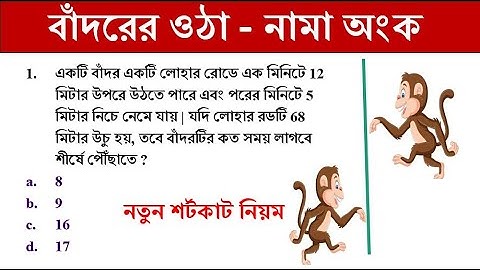 বাঁদরের ওঠানামা অংক  | shortcut math tricks | simplification tricks | Math Tricks by Hasnat