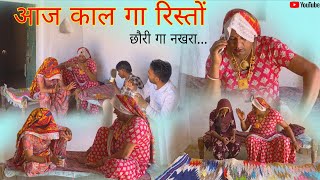 आज काल गा रिस्तों हरियाणवी राजस्थानी पारिवारिक नाटक धाकड़ ताई कोयल सगी @DhakadTai 