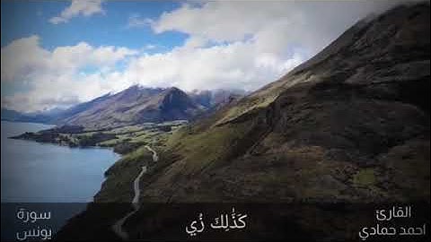 من سورة يونس - القارئ أحمد حمادي