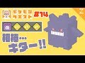 【ポケクエ】愛しのゲンガーに高速進化！ボス2連戦に挑む！#14