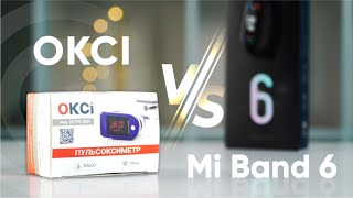 OKCI ПРОТИВ MI BAND 6! БИТВА ПУЛЬСОКСИМЕТРОВ!