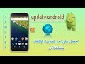 احصل علي اخر تحديث لهاتفك الاندرويد من الشركة الرسمية بدون برمج او روت | Update Android