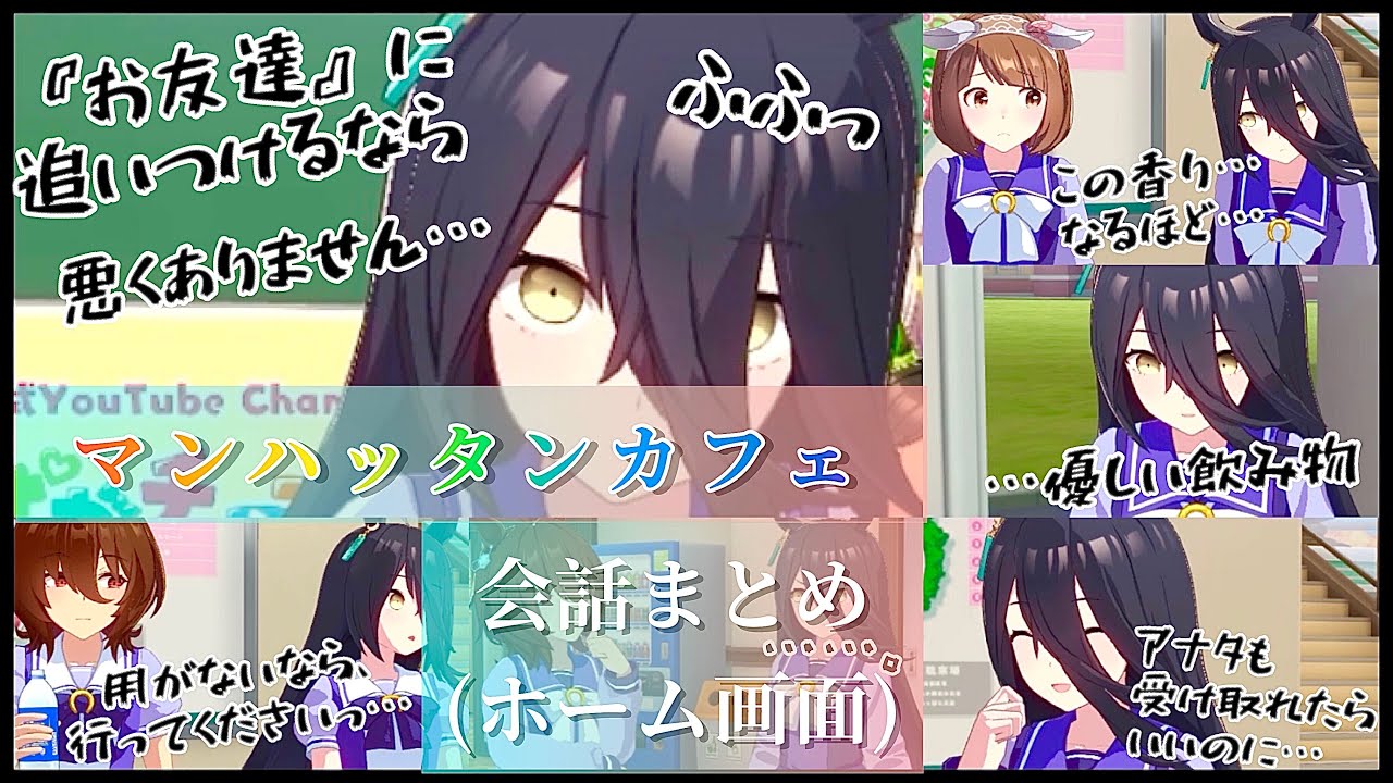 マンハッタンカフェ(ホーム画面)会話まとめ「コーヒーのことなら