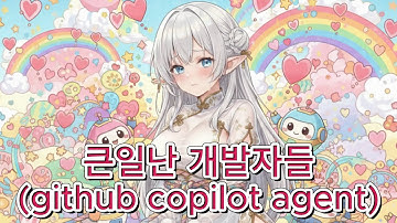 큰일난 개발자들...(feat github copilot agent)