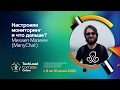 Настроили мониторинг и что дальше? / Михаил Мазеин (ManyChat)