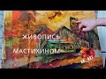 ЖИВОПИСЬ МАСТИХИНОМ. Как написать городской/деревенский пейзаж маслом!? Основные приемы в живописи.