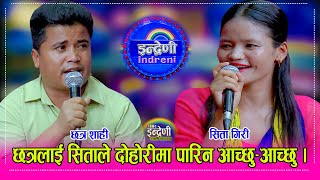 Chhatra_Sita सिता गिरीको पीडा र छत्र शाही सँगको दोहोरीले इन्द्रेणी नै फरक मोडमा । १४.०२.०८२ ।। HD