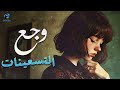 Waga3 El90 S Songs وجع التسعينات اغاني هترجعك لذكريات عيشتها زمان 