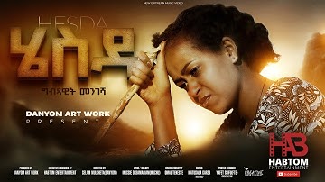 NEW ERITREAN MUSIC 2025 BY GIBXAWIT MENGESHA "HESDA"  ሓዳሽ ቪድዮ ክሊፕ "ሄስዳ" ብ ግብጻዊት መንገሻ