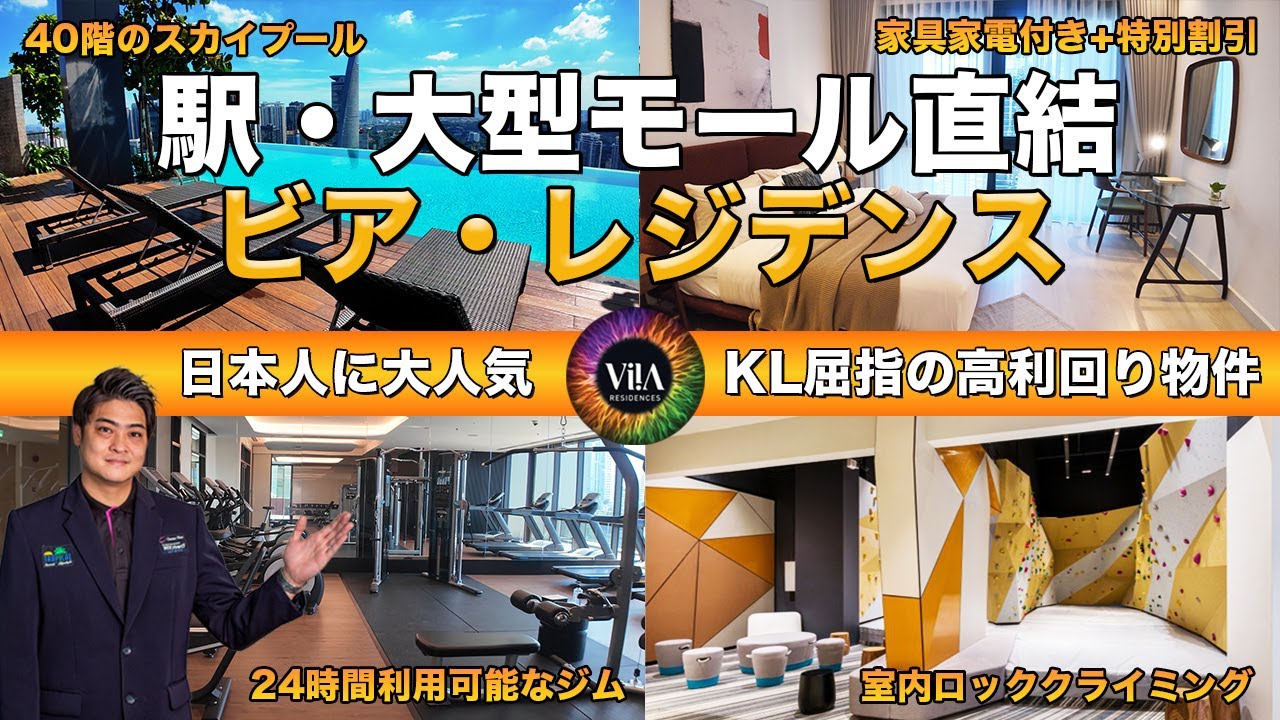 【マレーシア不動産 クアラルンプール編】 ビア・レジデンス) クアラルンプール屈指の高利回り物件、2駅と大型モール直結の日本人に大人気物件！豪華内装付き！弊社限定 特別割引有り！- 物件編
