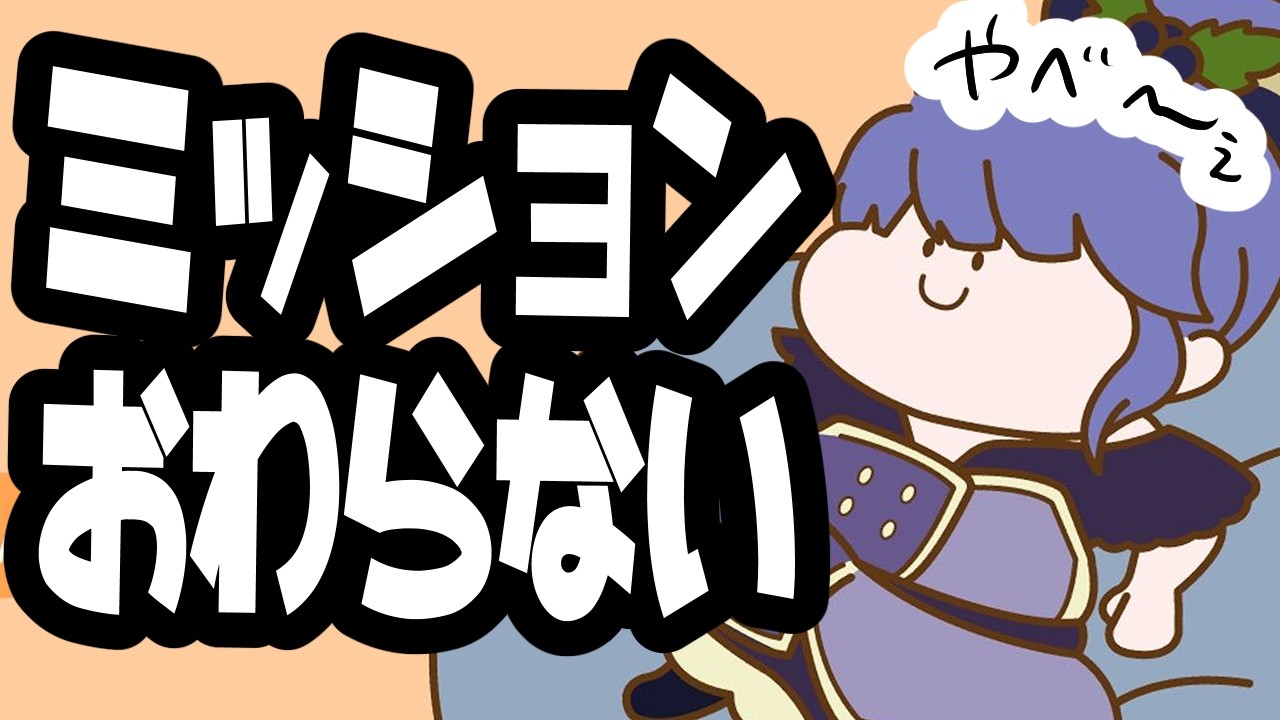 【朝活】ミッション開催期間残り5日もない事実を受け入れられない【雑談】