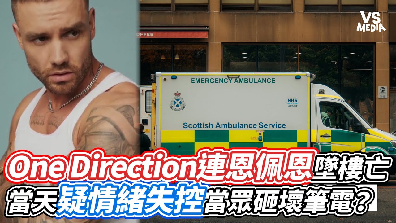One Direction連恩佩恩墜樓身亡 當天疑情緒失控當眾砸壞筆電？｜VS MEDIAｘ@vvnews-vl3xf