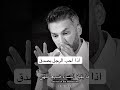 عندما يحب الرجل بصدق Shortsvideo اللهم صل وسلم على نبينا محمد اكسبلور العظماء العلاقة الزوجية