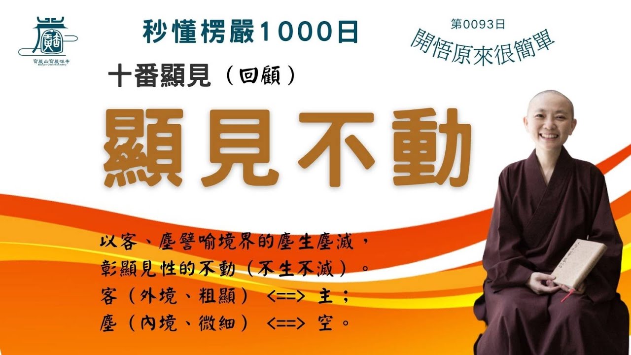 秒懂楞嚴#93日】十番顯見回顧複習篇-顯見不動見輝法師- YouTube