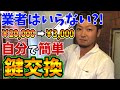 業者はいらない！？自分で簡単鍵交換