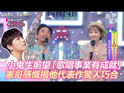 生前心願曝！小鬼望「歌唱事業有成就」　吳宗憲1年後感慨揭他代表作驚人巧合｜娛樂星世界