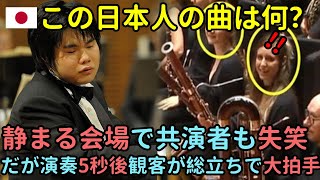 【海外の反応】「この日本人の曲は何」静まる会場で共演者も失笑...だが演奏5秒後観客が総立ちで大拍手...