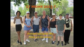 2023-06-17_Летняя прогулка №3_пляж ул. Осипенко